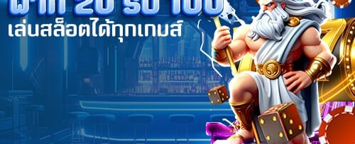 โบนัสต้อนรับสมาชิกใหม่ 100% promotion